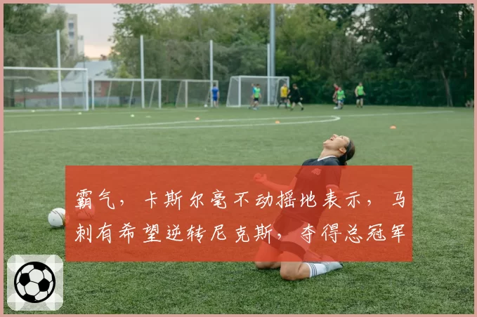 霸气,卡斯尔毫不动摇地表示,马刺有希望逆转尼克斯,夺得总冠军