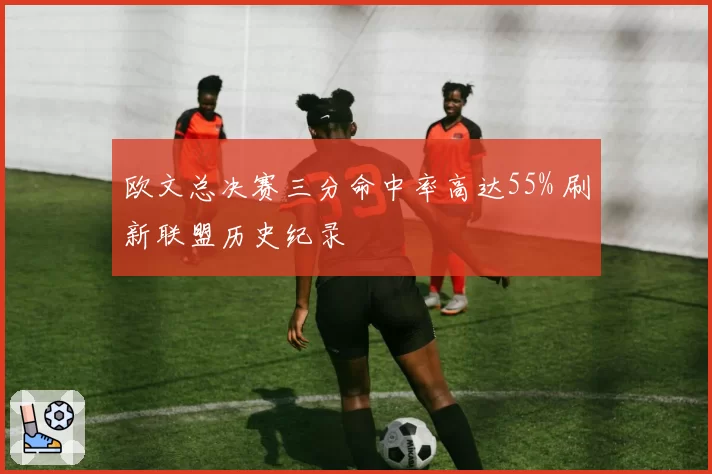 欧文总决赛三分命中率高达55% 刷新联盟历史纪录