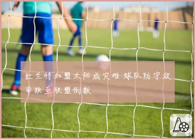 杜兰特加盟太阳成灾难 球队防守效率跌至联盟倒数