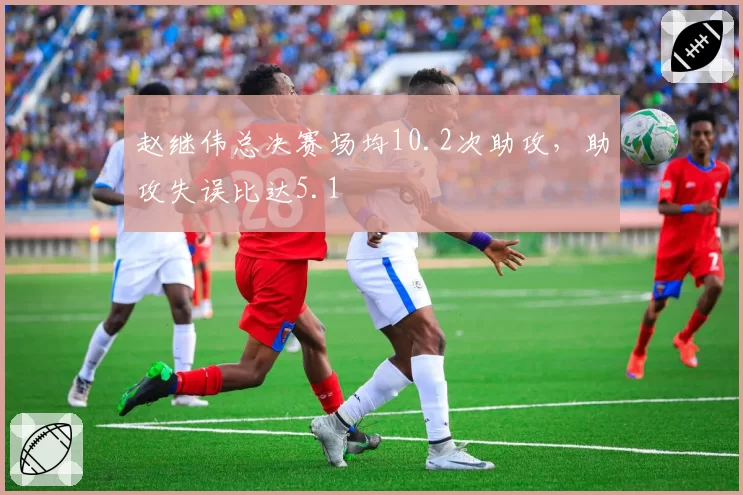 赵继伟总决赛场均10.2次助攻，助攻失误比达5.1
