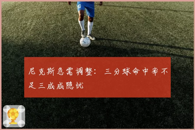 尼克斯急需调整:三分球命中率不足三成成隐忧