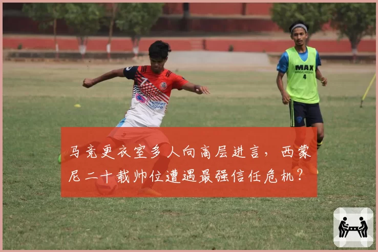 马竞更衣室多人向高层进言,西蒙尼二十载帅位遭遇最强信任危机?