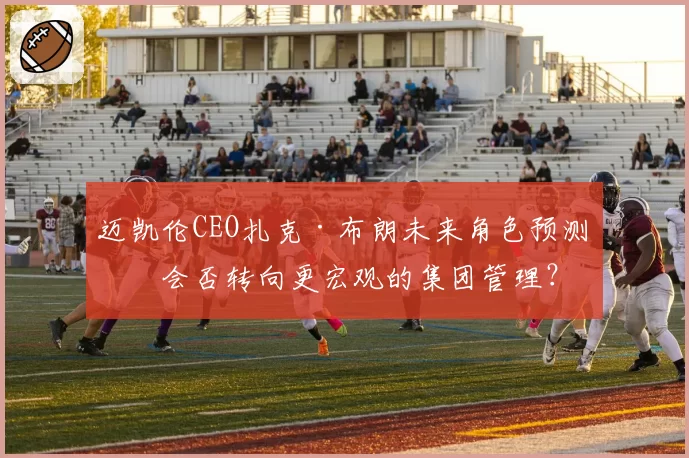 迈凯伦CEO扎克·布朗未来角色预测:会否转向更宏观的集团管理?