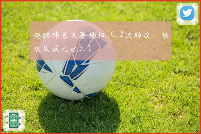 赵继伟总决赛场均10.2次助攻，助攻失误比达5.1