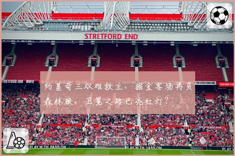 约基奇三双难救主，掘金客场再负森林狼，卫冕之路已亮红灯？